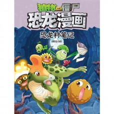 植物大战僵尸·恐龙漫画：恐龙村笔记